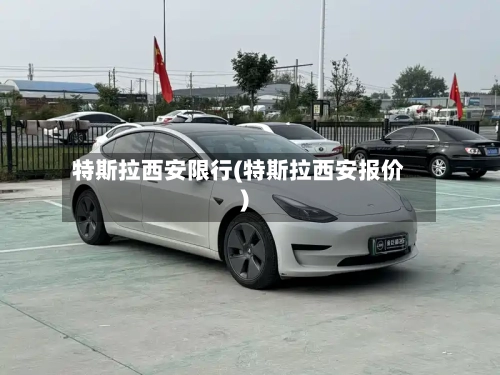特斯拉西安限行(特斯拉西安报价)