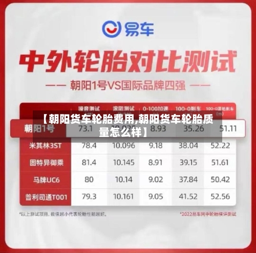 【朝阳货车轮胎费用,朝阳货车轮胎质量怎么样】-第2张图片