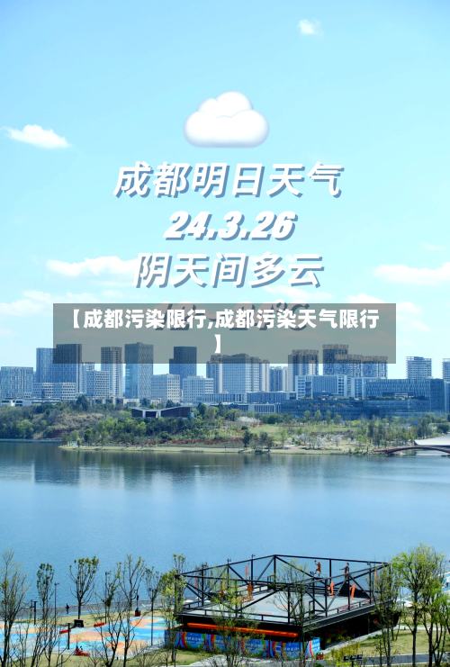 【成都污染限行,成都污染天气限行】