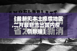 【最新无本土疫情地区,二月最新流出国内疫情数据】