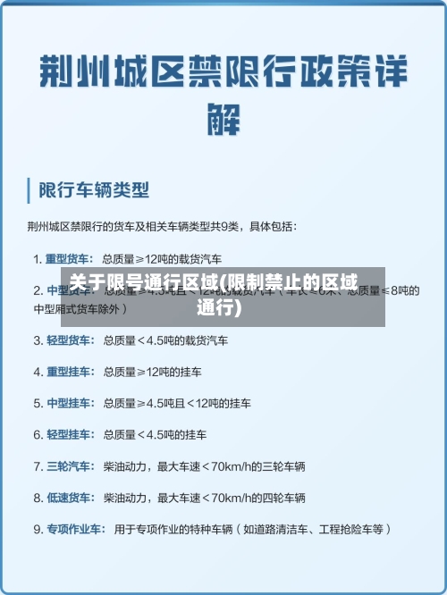 关于限号通行区域(限制禁止的区域通行)