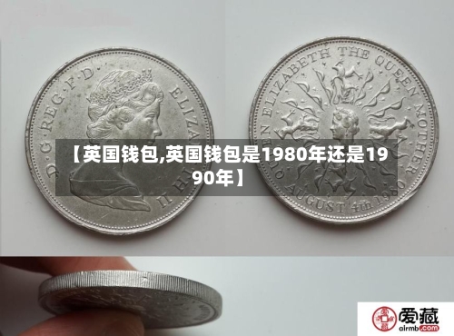 【英国钱包,英国钱包是1980年还是1990年】
