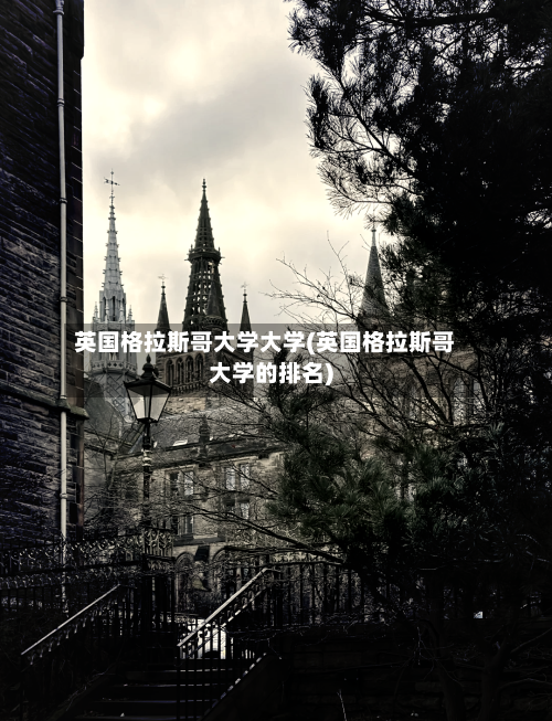 英国格拉斯哥大学大学(英国格拉斯哥大学的排名)