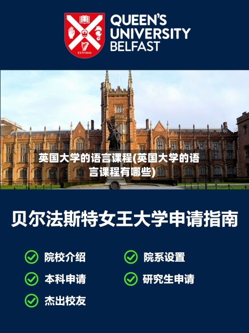 英国大学的语言课程(英国大学的语言课程有哪些)