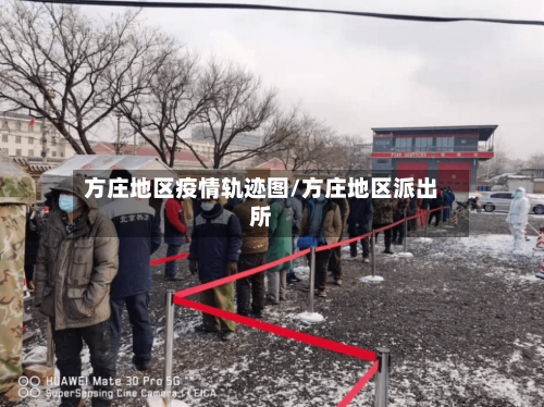 方庄地区疫情轨迹图/方庄地区派出所