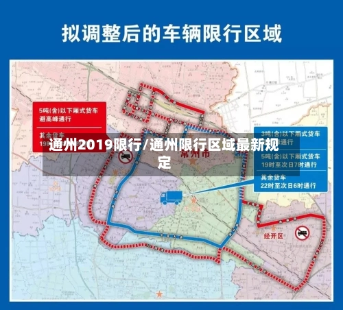 通州2019限行/通州限行区域最新规定-第3张图片
