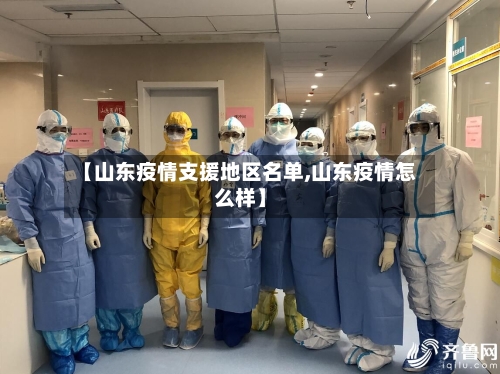 【山东疫情支援地区名单,山东疫情怎么样】
