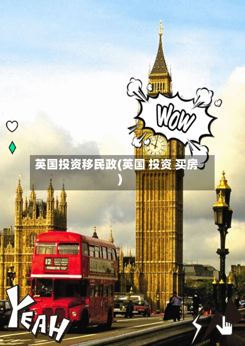 英国投资移民政(英国 投资 买房)