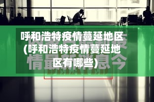 呼和浩特疫情蔓延地区(呼和浩特疫情蔓延地区有哪些)
