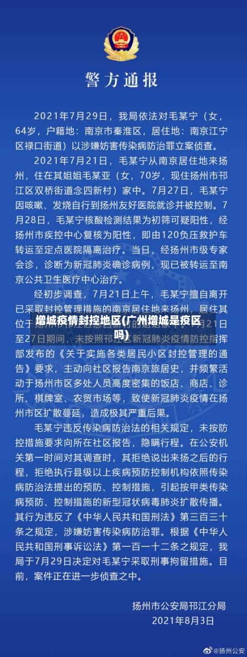增城疫情封控地区(广州增城是疫区吗)
