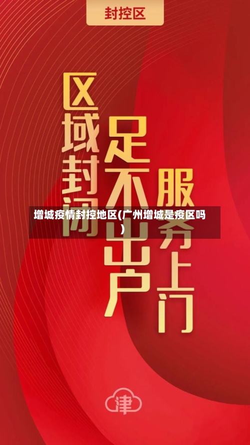 增城疫情封控地区(广州增城是疫区吗)-第2张图片