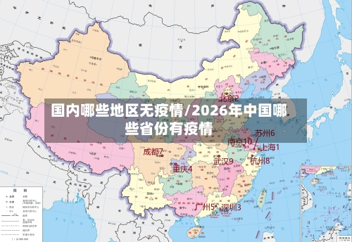 国内哪些地区无疫情/2026年中国哪些省份有疫情