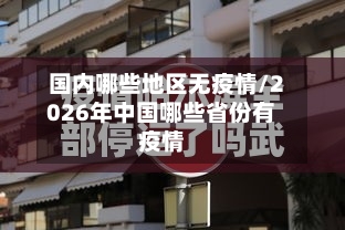 国内哪些地区无疫情/2026年中国哪些省份有疫情-第2张图片