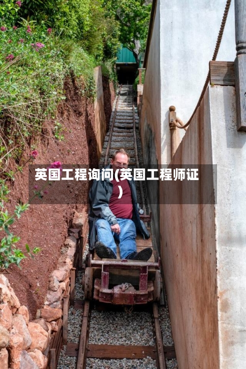英国工程询问(英国工程师证)-第2张图片