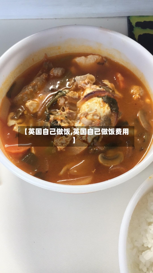 【英国自己做饭,英国自己做饭费用】