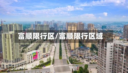 富顺限行区/富顺限行区域-第3张图片