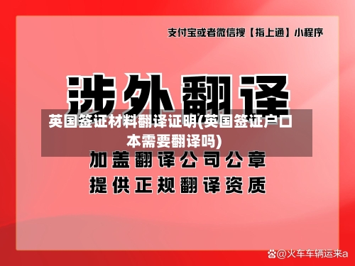 英国签证材料翻译证明(英国签证户口本需要翻译吗)