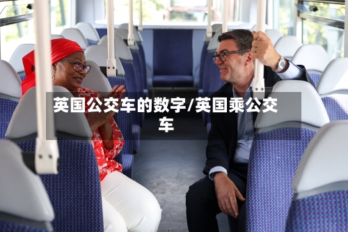 英国公交车的数字/英国乘公交车-第3张图片