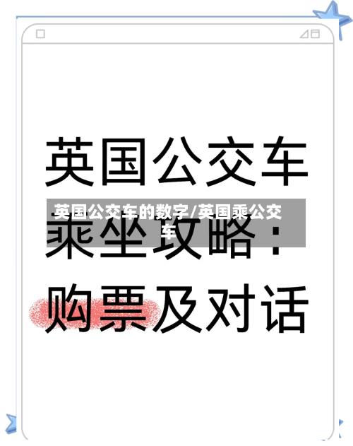 英国公交车的数字/英国乘公交车