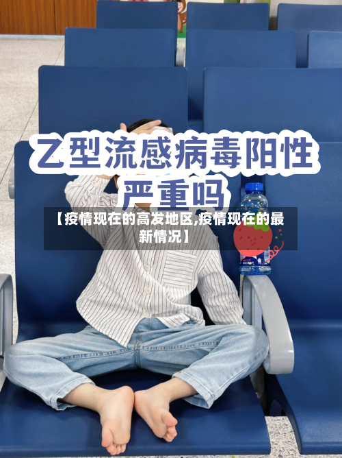 【疫情现在的高发地区,疫情现在的最新情况】