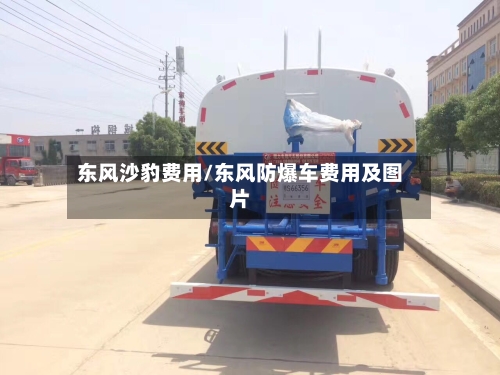 东风沙豹费用/东风防爆车费用及图片