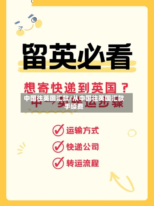 中国往英国汇款/从中国往英国汇款手续费-第3张图片