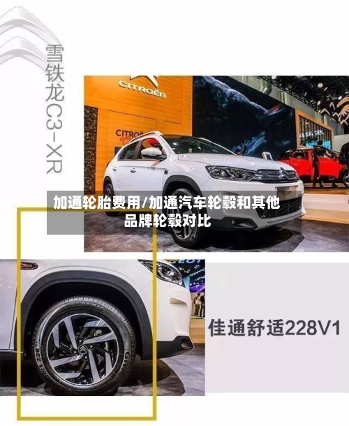 加通轮胎费用/加通汽车轮毂和其他品牌轮毂对比