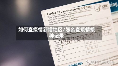 如何查疫情新增地区/怎么查疫情接种记录-第2张图片