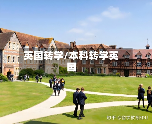 英国转学/本科转学英国