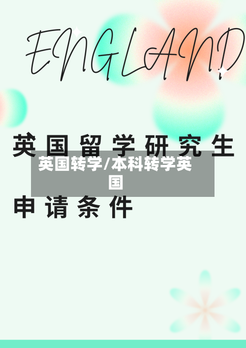 英国转学/本科转学英国-第2张图片