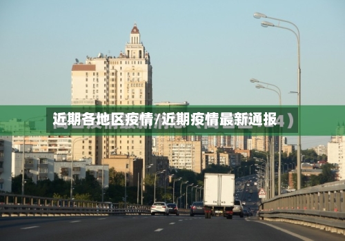 近期各地区疫情/近期疫情最新通报