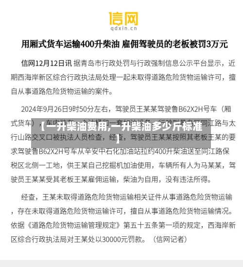 【一升柴油费用,一升柴油多少斤标准】
