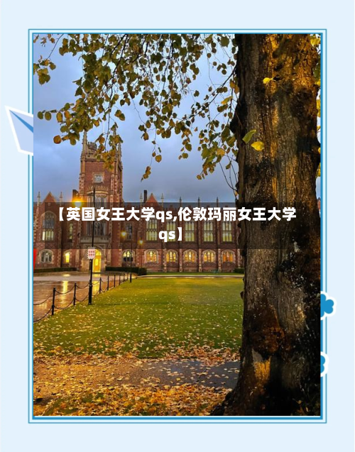 【英国女王大学qs,伦敦玛丽女王大学qs】-第2张图片
