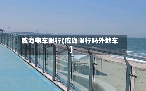 威海电车限行(威海限行吗外地车)-第2张图片