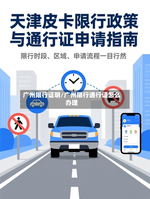 广州限行证明/广州限行通行证怎么办理-第2张图片