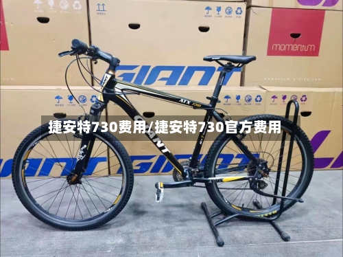 捷安特730费用/捷安特730官方费用