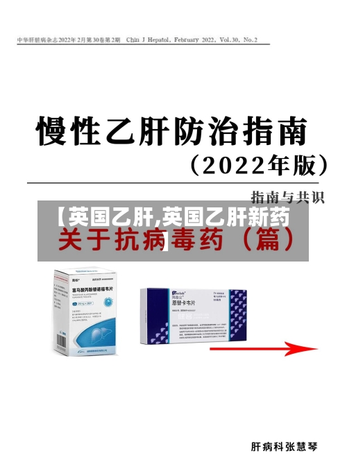 【英国乙肝,英国乙肝新药】