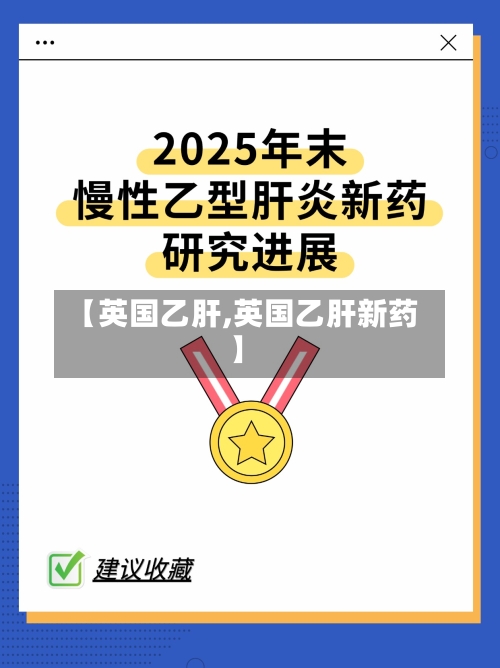 【英国乙肝,英国乙肝新药】-第2张图片