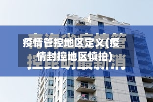 疫情管控地区定义(疫情封控地区慎拍)