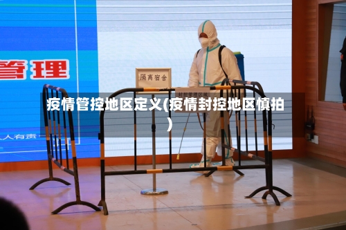 疫情管控地区定义(疫情封控地区慎拍)-第2张图片