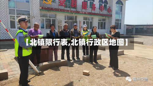 【北镇限行表,北镇行政区地图】