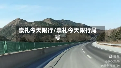 崇礼今天限行/崇礼今天限行尾号