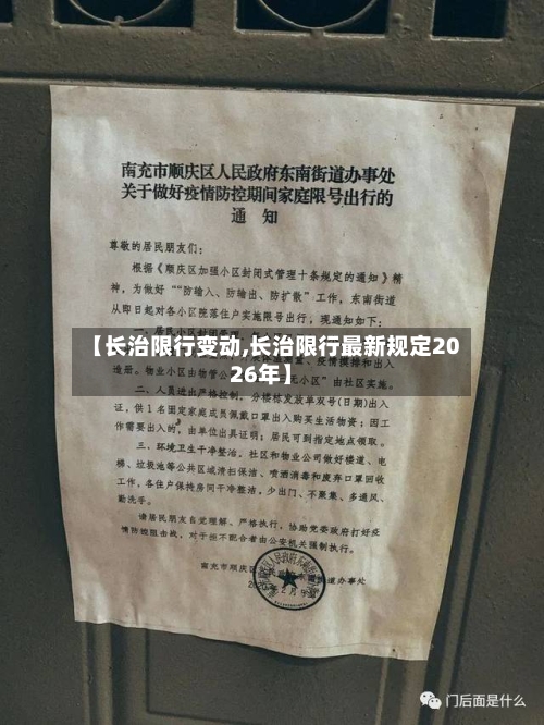 【长治限行变动,长治限行最新规定2026年】