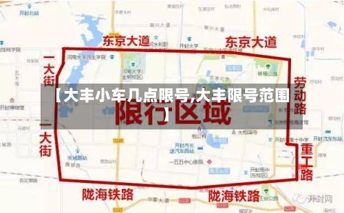 【大丰小车几点限号,大丰限号范围】-第2张图片