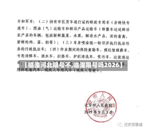 【临潼河北限号不,临潼限号吗2026】-第3张图片