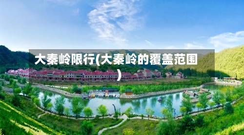 大秦岭限行(大秦岭的覆盖范围)-第2张图片