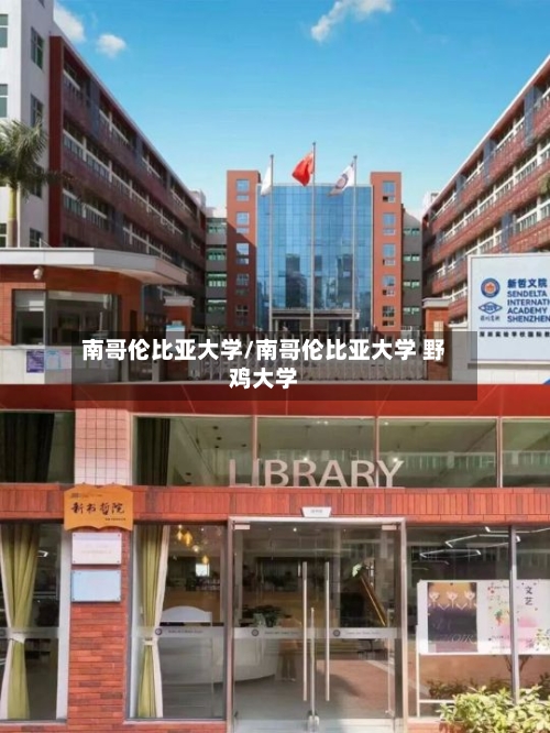 南哥伦比亚大学/南哥伦比亚大学 野鸡大学