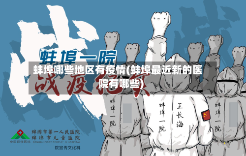 蚌埠哪些地区有疫情(蚌埠最近新的医院有哪些)