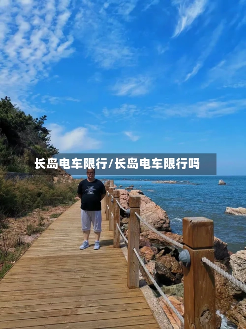 长岛电车限行/长岛电车限行吗-第2张图片