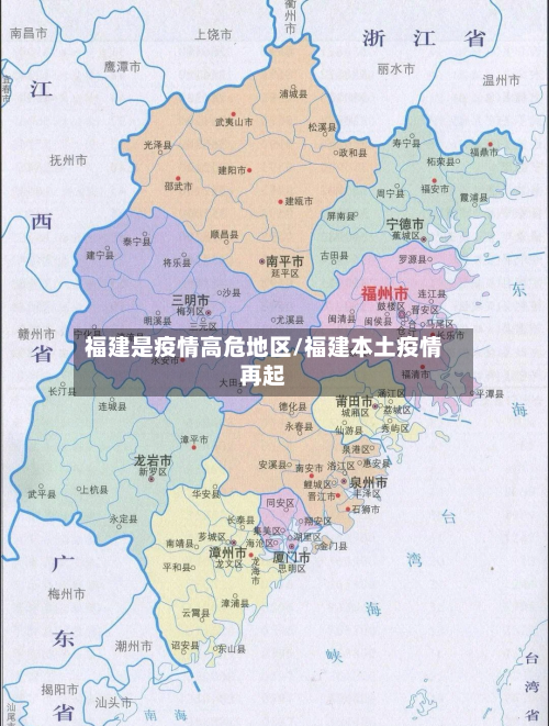 福建是疫情高危地区/福建本土疫情再起-第3张图片